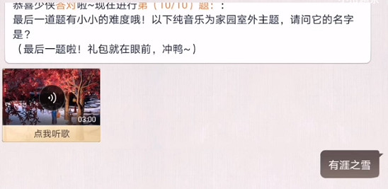 《天涯明月刀手遊》家園室外主題曲是什麽 猜歌家園室外主題曲答案