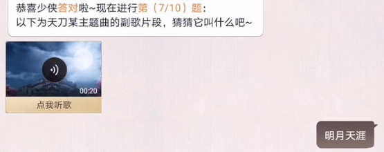 《天涯明月刀手遊》阿暖好聲音答案 猜歌答案分享 《天涯明月刀手遊》阿暖好聲音答案 猜歌答案分享