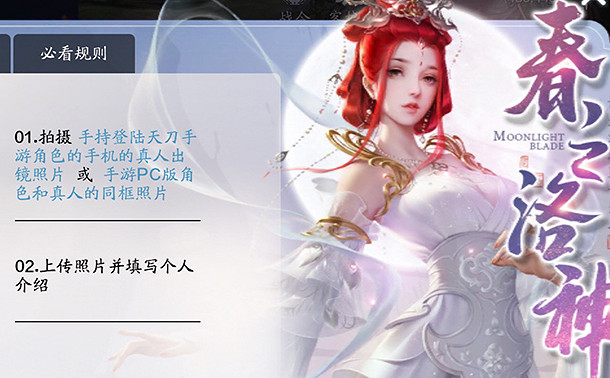 《天涯明月刀手遊》春之洛神活動介紹 春之洛神活動怎麽樣