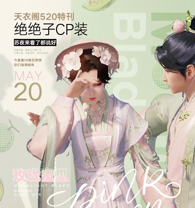 《天涯明月刀手遊》520天衣閣特刊一覽 520皮膚介紹 《天涯明月刀手遊》520天衣閣特刊一覽 520皮膚介紹
