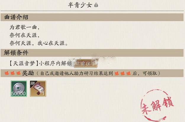 《天涯明月刀手遊》半青少女曲譜怎麽解鎖 雅士半青少女解鎖攻略