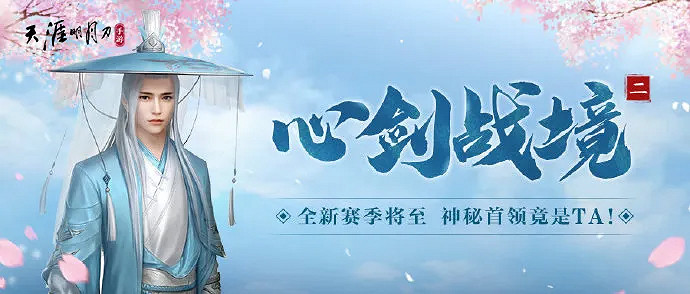 《天涯明月刀》手遊天賜節主題版本上線 天命賜芳華今日全平台上線! 《天涯明月刀》手遊天賜節主題版本上線 天命賜芳華今日全平台上線!