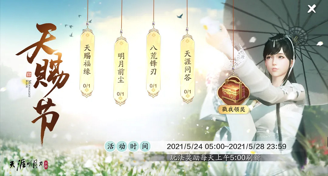 《天涯明月刀》手遊天賜節主題版本上線 天命賜芳華今日全平台上線! 《天涯明月刀》手遊天賜節主題版本上線 天命賜芳華今日全平台上線!