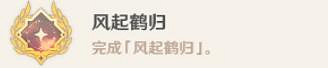 《原神》風起鶴歸怎麽觸發？風起鶴歸任務玩法圖文詳解