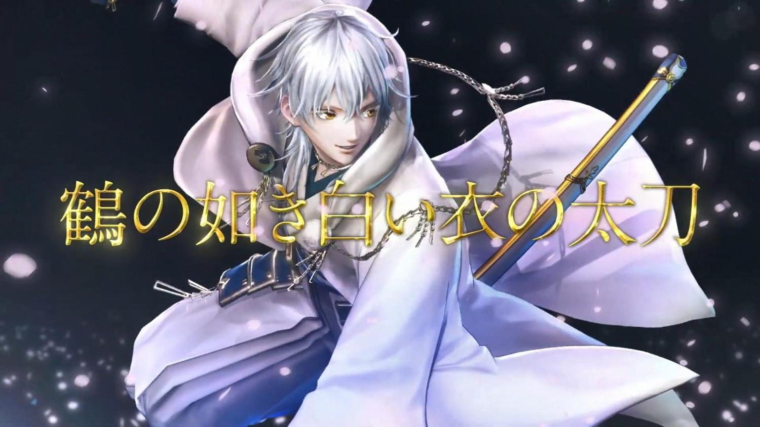 《刀劍亂舞無雙》第四部隊介紹展示:隊長鶴丸國永 《刀劍亂舞無雙》第四部隊介紹展示:隊長鶴丸國永