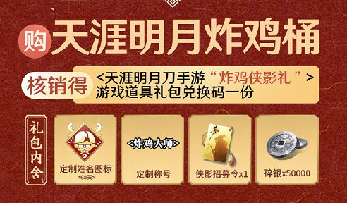 《天涯明月刀手遊》肯德基連動活動一覽 肯德基連動兌換碼兌換方法 《天涯明月刀手遊》肯德基連動活動一覽 肯德基連動兌換碼兌換方法