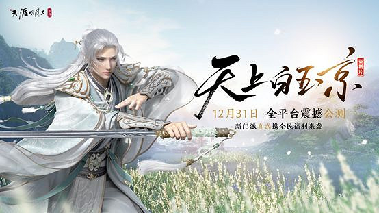 《天涯明月刀手遊》公測時間是什麽時候 公測時間介紹