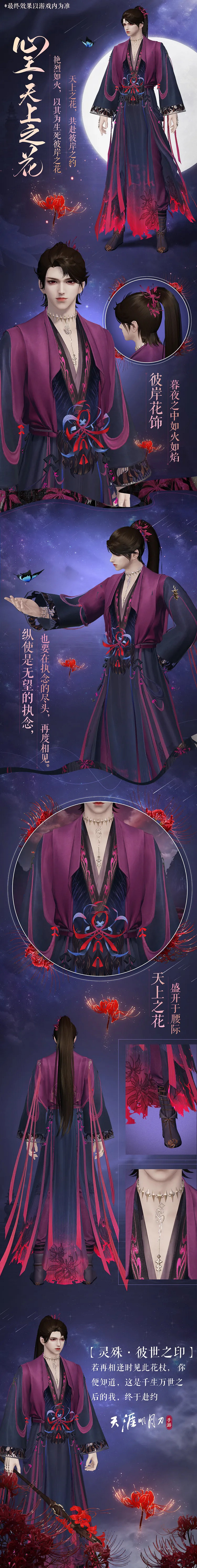 《天涯明月刀手遊》心王天上之花全體型外觀 曼殊沙華主題外觀特效一覽 《天涯明月刀手遊》心王天上之花全體型外觀 曼殊沙華主題外觀特效一覽