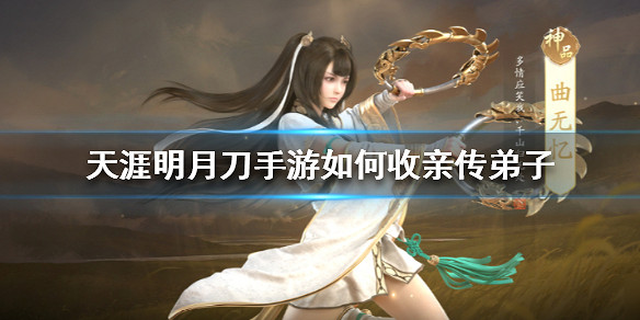 《天涯明月刀手遊》如何收親傳弟子 親傳弟子收取方法介紹