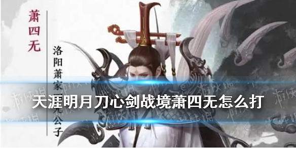 《天涯明月刀手遊》蕭四無怎麽打 心劍戰境困難蕭四無打法攻略 《天涯明月刀手遊》蕭四無怎麽打 心劍戰境困難蕭四無打法攻略