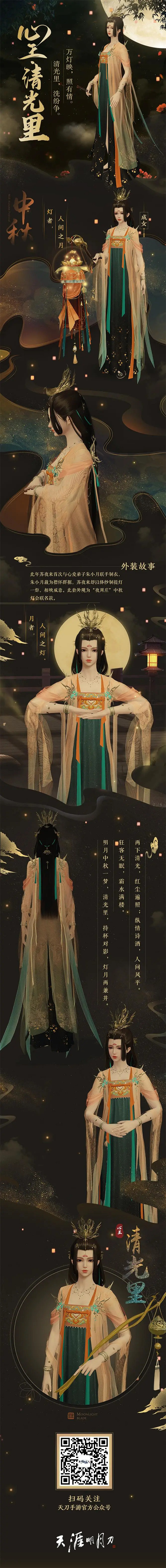 《天涯明月刀手遊》中秋時裝有哪些 天刀手遊中秋衣服一覽 《天涯明月刀手遊》中秋時裝有哪些 天刀手遊中秋衣服一覽