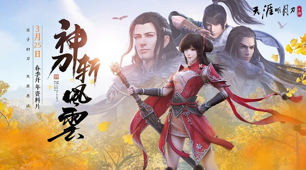 《天涯明月刀手遊》3月17日更新公告 劍蕩八荒正式上線 《天涯明月刀手遊》3月17日更新公告 劍蕩八荒正式上線