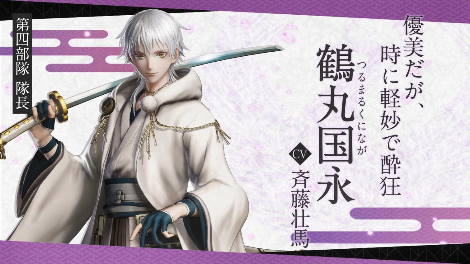 《刀劍亂舞無雙》第四部隊介紹展示:隊長鶴丸國永 《刀劍亂舞無雙》第四部隊介紹展示:隊長鶴丸國永