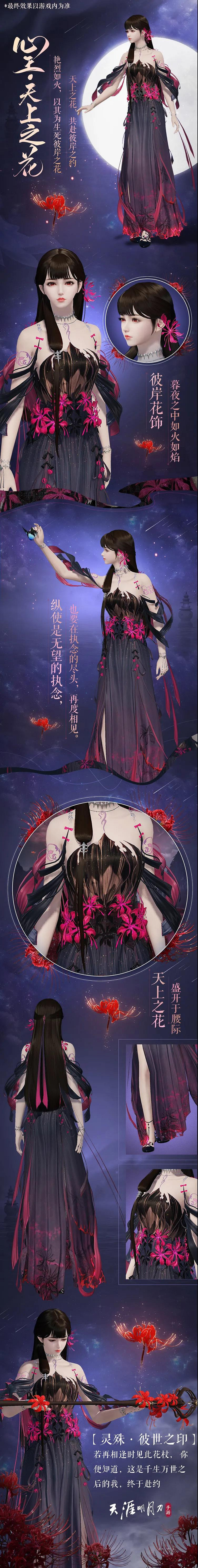 《天涯明月刀手遊》心王天上之花全體型外觀 曼殊沙華主題外觀特效一覽 《天涯明月刀手遊》心王天上之花全體型外觀 曼殊沙華主題外觀特效一覽