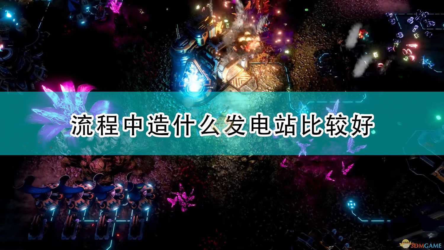 《銀河破裂者》前中後期發電站建造推薦 《銀河破裂者》前中後期發電站建造推薦