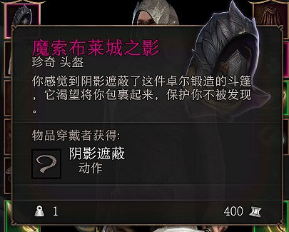 《柏德之門3》魔索布萊城之影獲得方法 紫色裝備怎麽獲得？