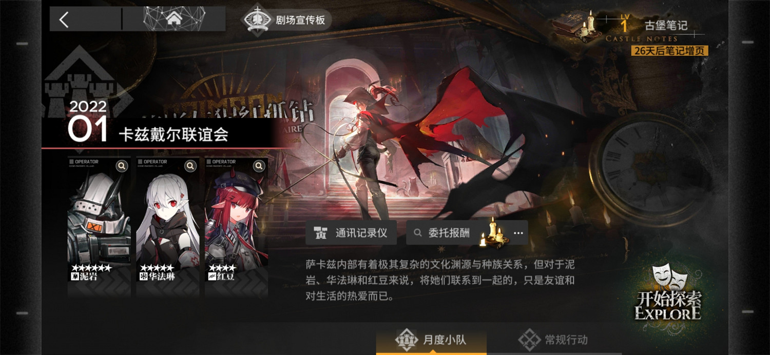 《明日方舟》月度小隊是什麽意思 月度小隊有什麽用