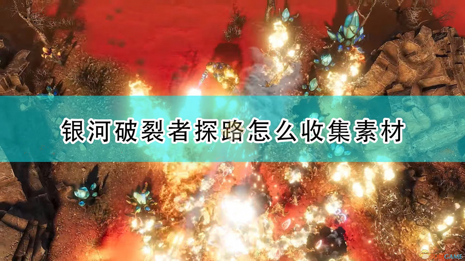 《銀河破裂者》探路收集素材方法介紹