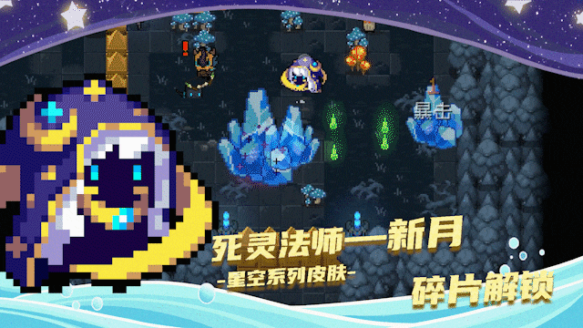 《元氣騎士》2021暑期更新第五彈 星辰與大海新皮膚連線房間皮膚一覽