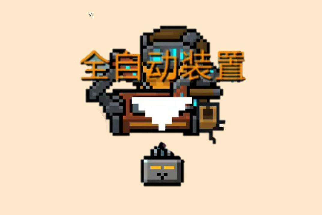 《元氣騎士》全自動裝置怎麽用 全自動裝置使用方法 《元氣騎士》全自動裝置怎麽用 全自動裝置使用方法