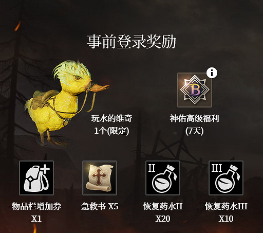 《神佑釋放》預約獎勵有什麽?預約獎勵一覽 《神佑釋放》預約獎勵有什麽?預約獎勵一覽