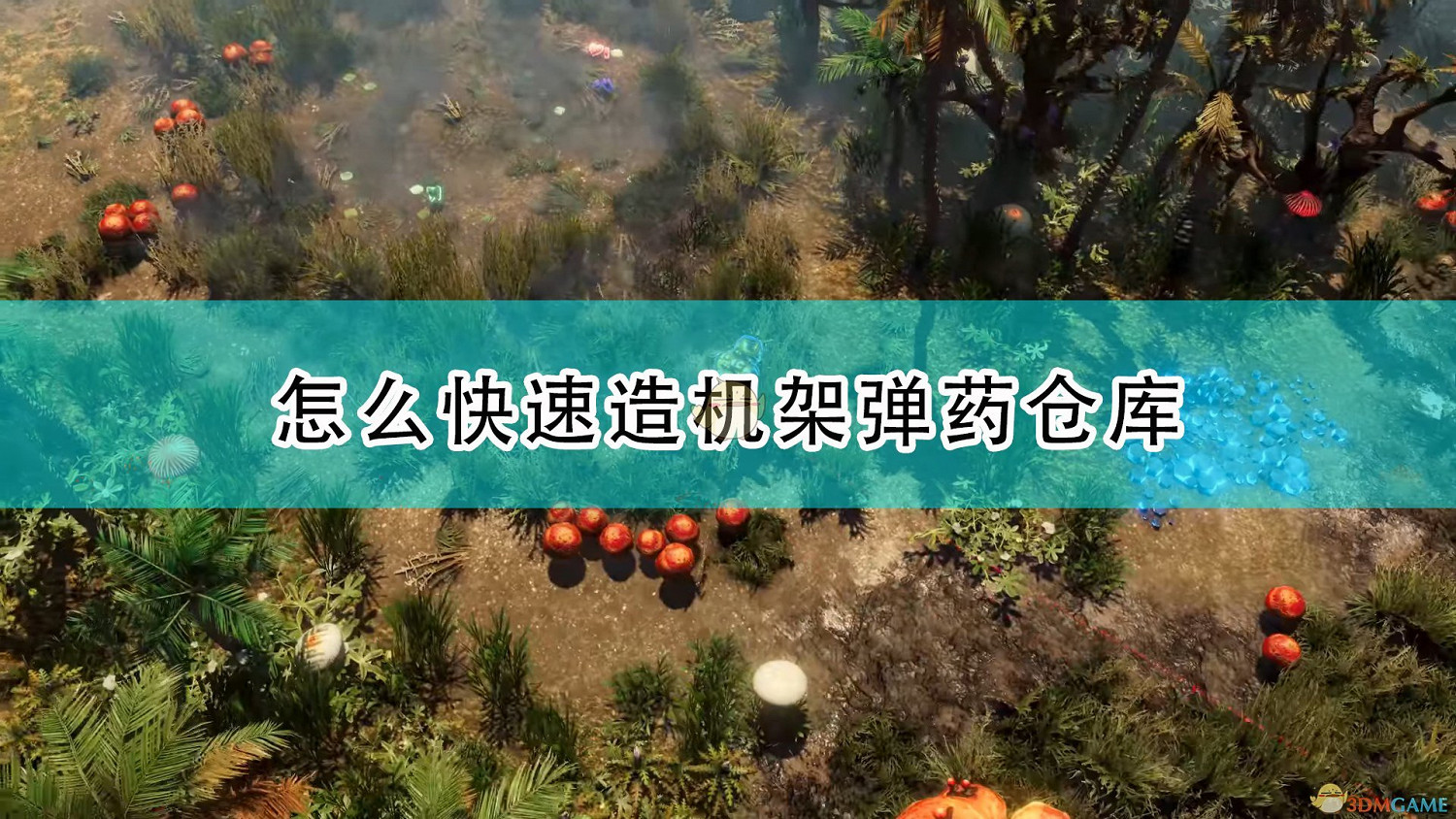 《銀河破裂者》快速造機架彈藥倉庫方法介紹 《銀河破裂者》快速造機架彈藥倉庫方法介紹