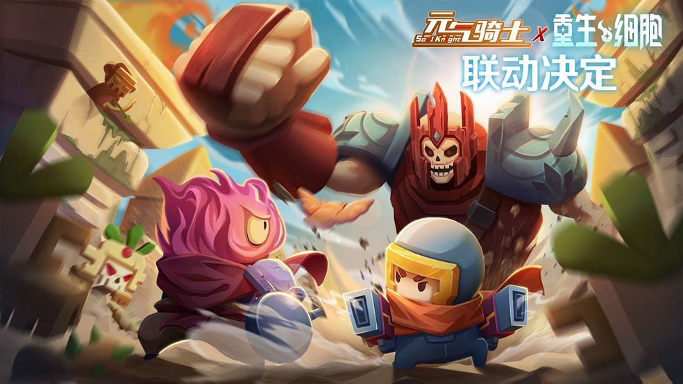 《元氣騎士》重生細胞連動時間 重生細胞連動什麽時候上線 《元氣騎士》重生細胞連動時間 重生細胞連動什麽時候上線
