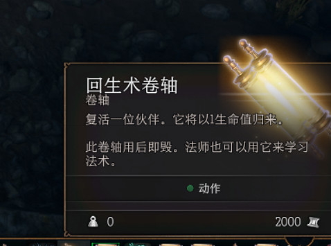 《柏德之門3》回生卷軸怎麽刷 回生卷軸刷法分享 《柏德之門3》回生卷軸怎麽刷 回生卷軸刷法分享