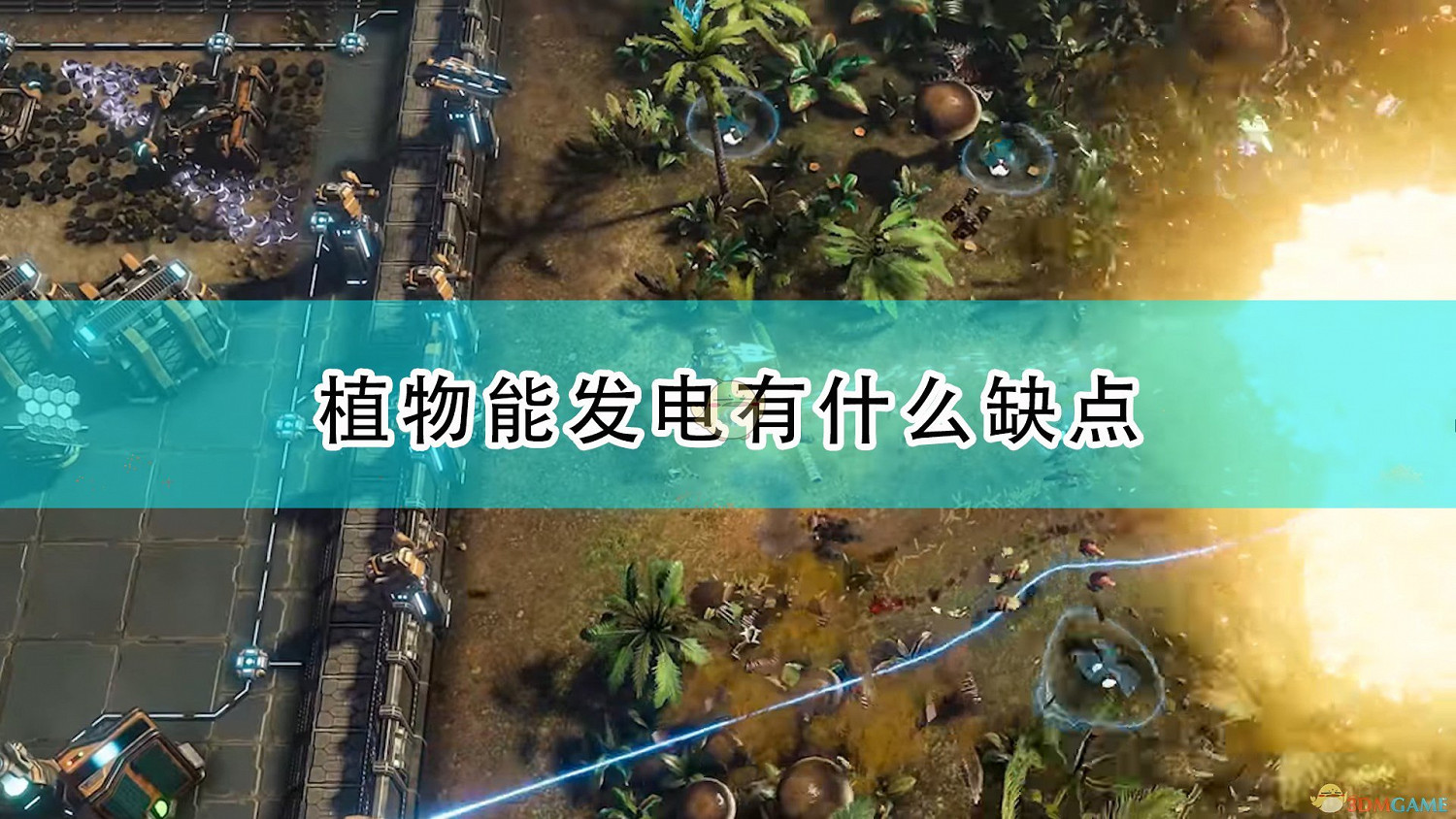 《銀河破裂者》植物能發電缺點介紹 《銀河破裂者》植物能發電缺點介紹