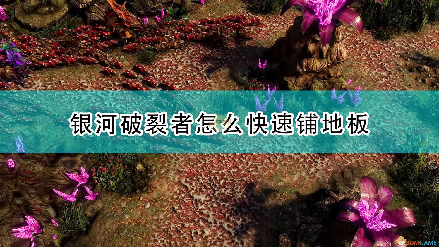 《銀河破裂者》快速鋪地板技巧分享 《銀河破裂者》快速鋪地板技巧分享