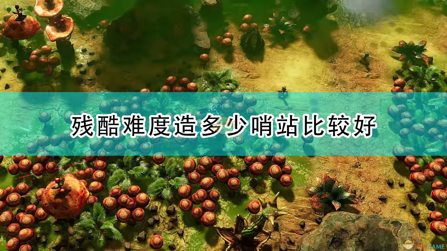 《銀河破裂者》殘酷難度哨站數量推薦