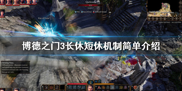 《柏德之門3》短休和長休機制是什麽？長休短休機制簡單介紹