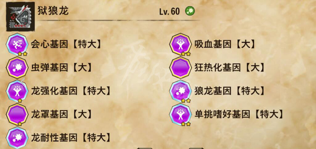 《魔物獵人物語2》獄狼龍基因怎麽配？六屬性因子配法心得