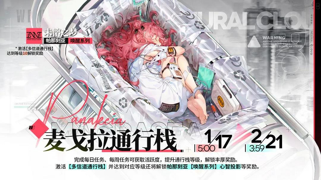 《雲圖計劃》麥戈拉通行棧第四期 帕那刻亞未溶之夢皮膚 《雲圖計劃》麥戈拉通行棧第四期 帕那刻亞未溶之夢皮膚