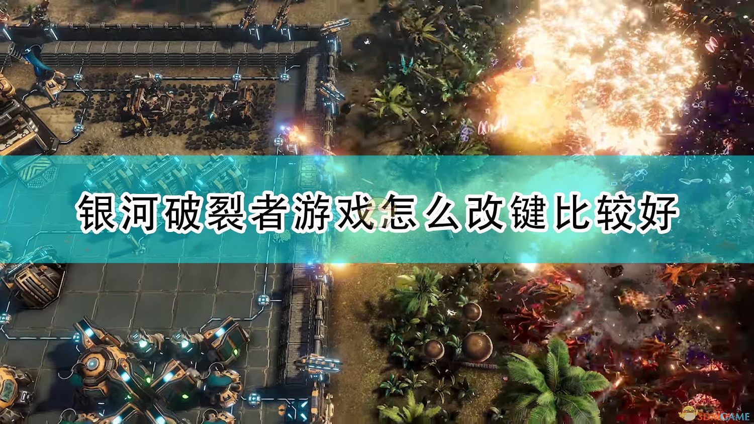 《銀河破裂者》遊戲改鍵推薦 《銀河破裂者》遊戲改鍵推薦