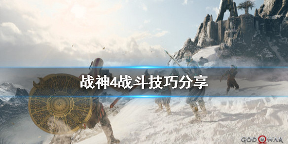 《戰神4》戰鬥怎麽打?戰鬥技巧分享 《戰神4》戰鬥怎麽打?戰鬥技巧分享