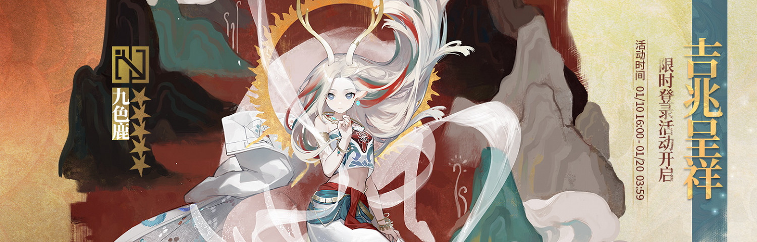 《明日方舟》九色鹿連動活動介紹 九色鹿什麽時候能領