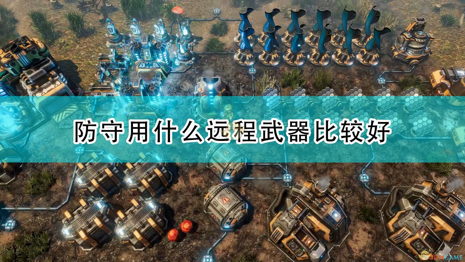 《銀河破裂者》防守好用遠程武器推薦