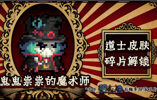 《元氣騎士》鬼鬼祟祟的魔術師怎麽獲得 鬼鬼祟祟的魔術師皮膚獲得方法 《元氣騎士》鬼鬼祟祟的魔術師怎麽獲得 鬼鬼祟祟的魔術師皮膚獲得方法