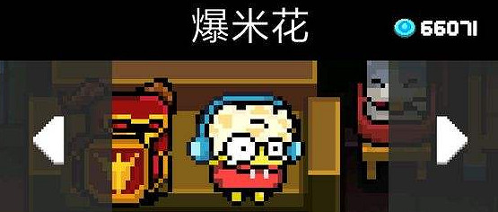 《元氣騎士》爆米花皮膚怎麽獲得 爆米花皮膚獲得方法介紹 《元氣騎士》爆米花皮膚怎麽獲得 爆米花皮膚獲得方法介紹