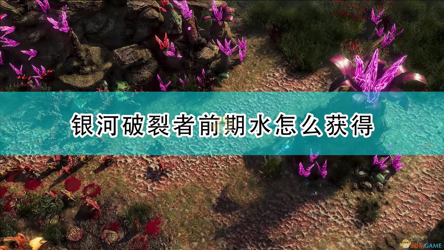 《銀河破裂者》前期水源解決方法介紹