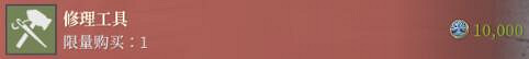 《神佑釋放》修理工具有什麽用?裝備修理功能介紹 《神佑釋放》修理工具有什麽用?裝備修理功能介紹