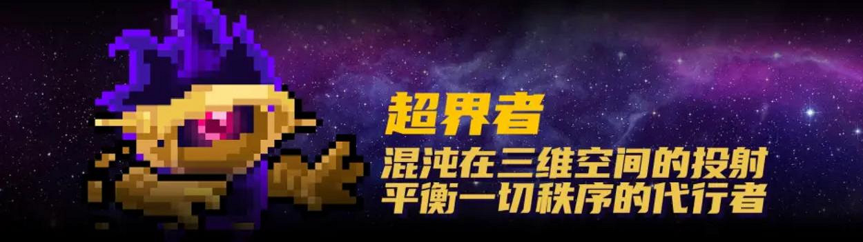 《元氣騎士》超界者如何獲得 超界者獲得方法 《元氣騎士》超界者如何獲得 超界者獲得方法