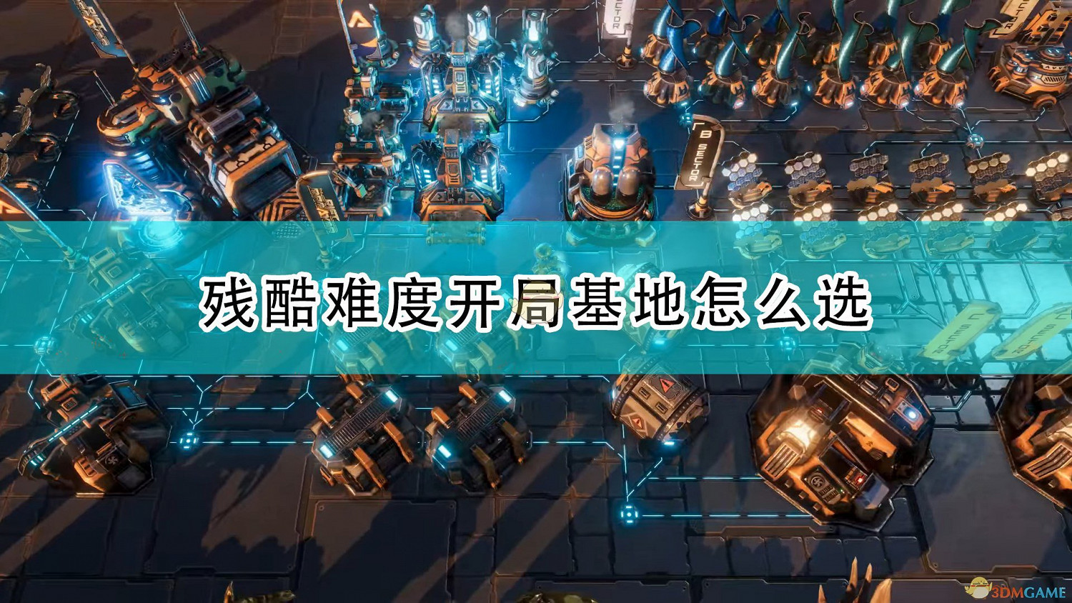 《銀河破裂者》殘酷難度開局基地快速選擇心得分享 《銀河破裂者》殘酷難度開局基地快速選擇心得分享