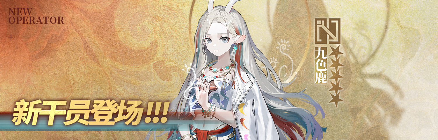 《明日方舟》九色鹿連動活動介紹 九色鹿什麽時候能領