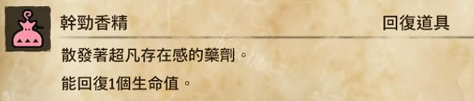 《魔物獵人物語2》幹勁香精在哪？幹勁香精製作圖獲得方法