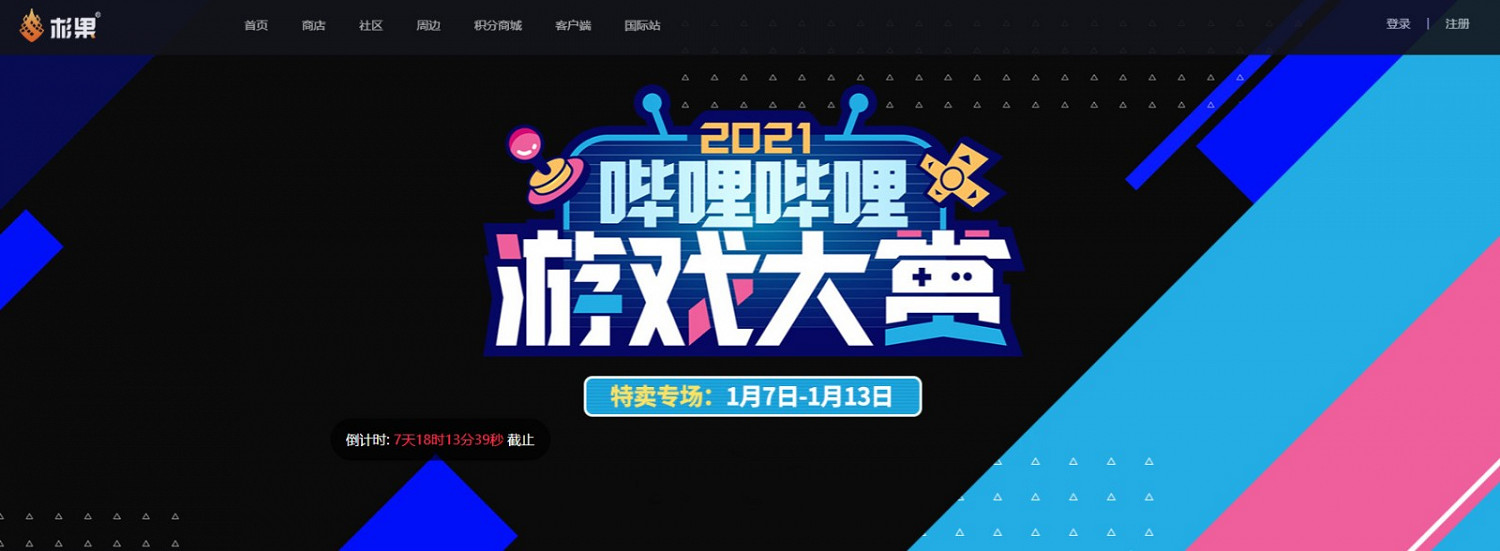 嗶哩嗶哩遊戲大賞特惠開啟！WeGame、育碧等5家商城大作限時折扣