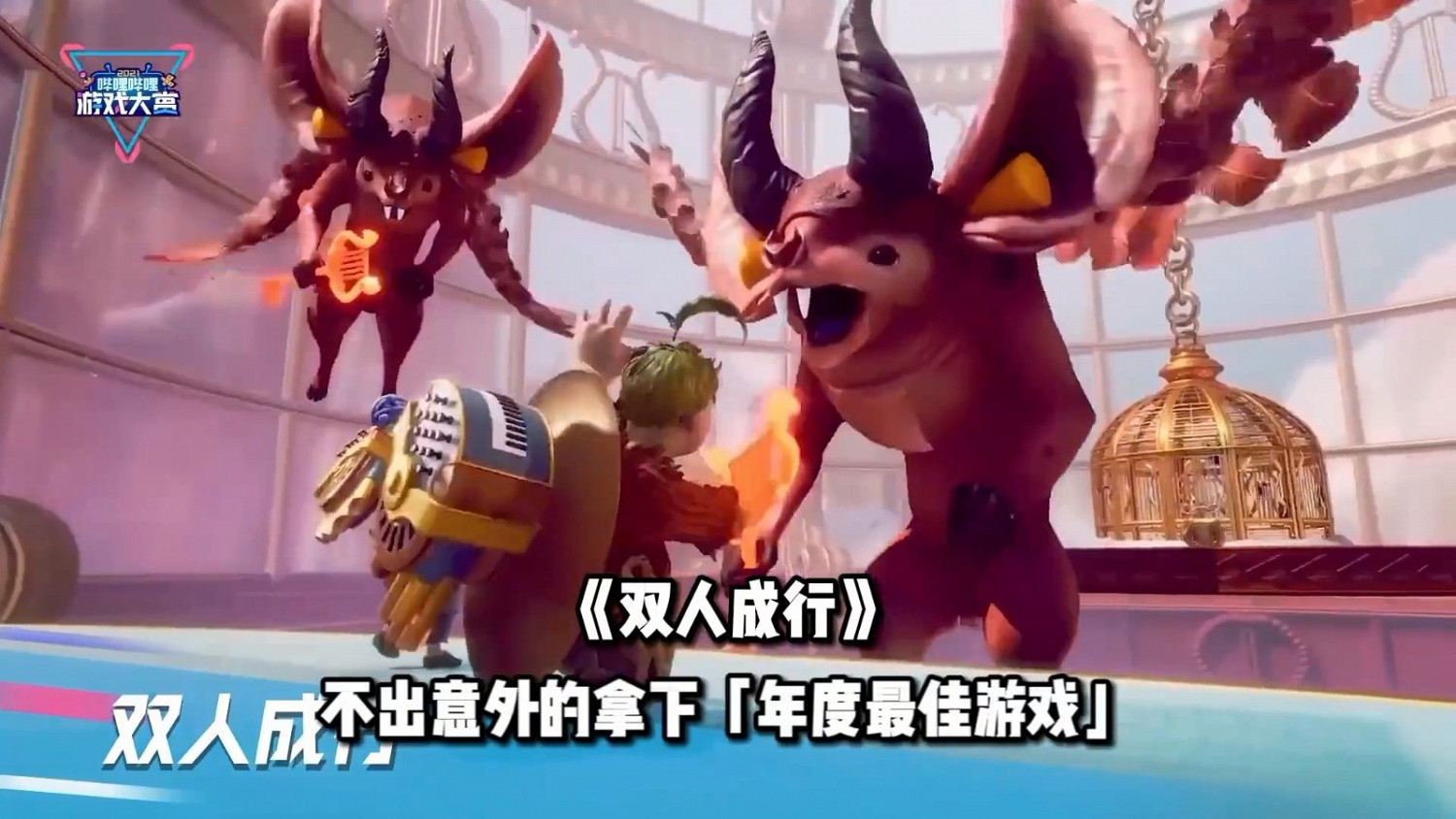 B站遊戲大賞：《雙人成行》再次斬獲年度遊戲