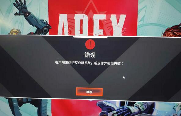《Apex英雄》反作弊驗證失敗怎麽辦？反作弊驗證失敗解決方法