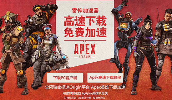 《Apex英雄》用什麽加速器下載快?加速器推薦分享 《Apex英雄》用什麽加速器下載快?加速器推薦分享